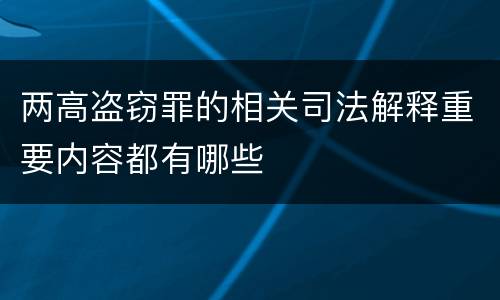 两高盗窃罪的相关司法解释重要内容都有哪些