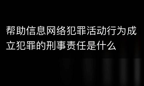 帮助信息网络犯罪活动行为成立犯罪的刑事责任是什么