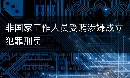 非国家工作人员受贿涉嫌成立犯罪刑罚