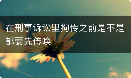 在刑事诉讼里拘传之前是不是都要先传唤