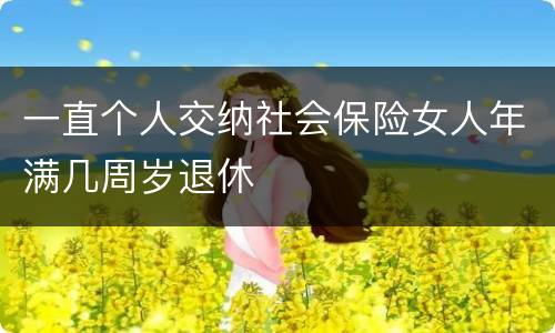 一直个人交纳社会保险女人年满几周岁退休