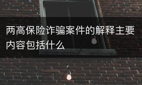 两高保险诈骗案件的解释主要内容包括什么
