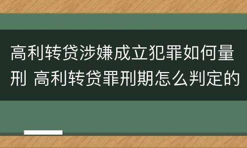 高利转贷涉嫌成立犯罪如何量刑 高利转贷罪刑期怎么判定的