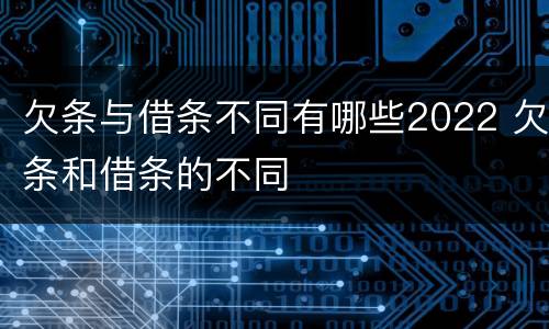 欠条与借条不同有哪些2022 欠条和借条的不同