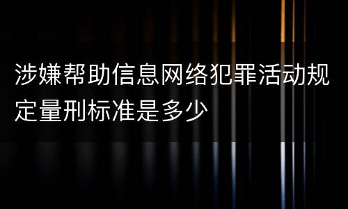 涉嫌帮助信息网络犯罪活动规定量刑标准是多少