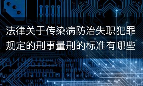 法律关于传染病防治失职犯罪规定的刑事量刑的标准有哪些