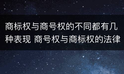 商标权与商号权的不同都有几种表现 商号权与商标权的法律冲突与解决