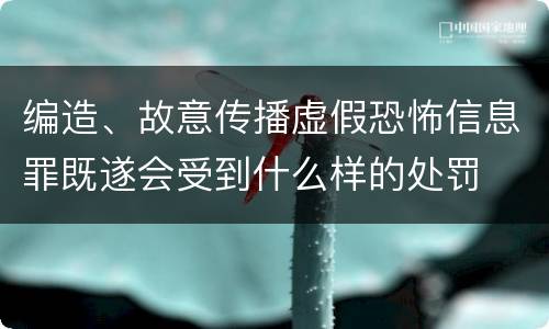 编造、故意传播虚假恐怖信息罪既遂会受到什么样的处罚