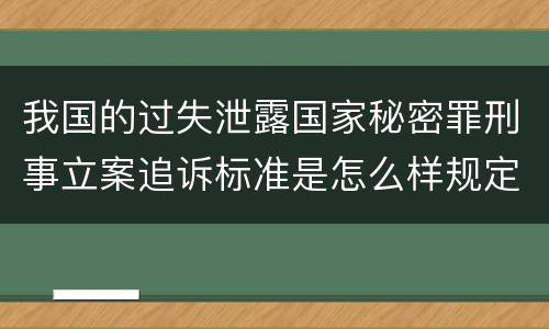 我国的过失泄露国家秘密罪刑事立案追诉标准是怎么样规定