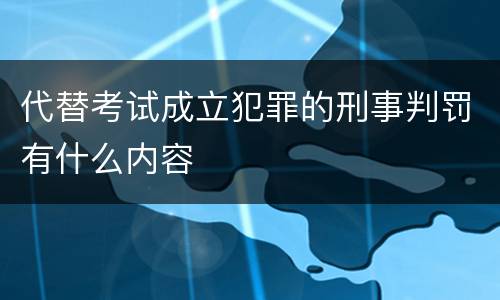 代替考试成立犯罪的刑事判罚有什么内容