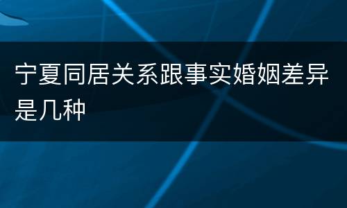 宁夏同居关系跟事实婚姻差异是几种