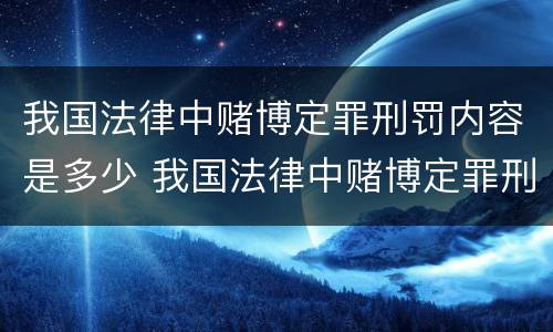 我国法律中赌博定罪刑罚内容是多少 我国法律中赌博定罪刑罚内容是多少年