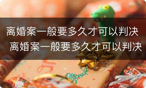 离婚案一般要多久才可以判决 离婚案一般要多久才可以判决呢