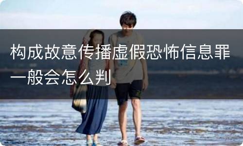 构成故意传播虚假恐怖信息罪一般会怎么判