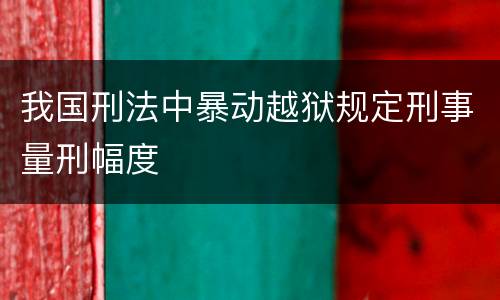 我国刑法中暴动越狱规定刑事量刑幅度