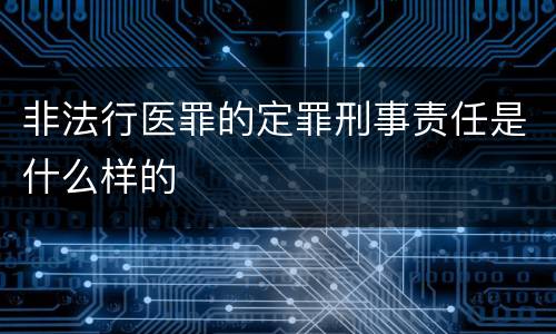 非法行医罪的定罪刑事责任是什么样的