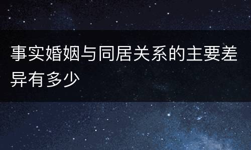 事实婚姻与同居关系的主要差异有多少