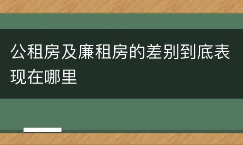 公租房及廉租房的差别到底表现在哪里
