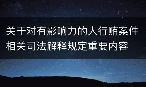 关于对有影响力的人行贿案件相关司法解释规定重要内容