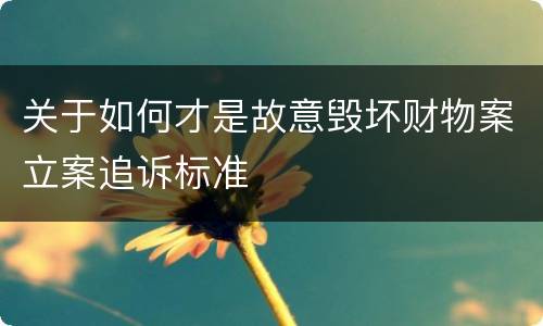 关于如何才是故意毁坏财物案立案追诉标准