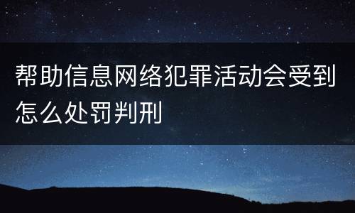 帮助信息网络犯罪活动会受到怎么处罚判刑