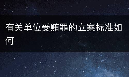 有关单位受贿罪的立案标准如何
