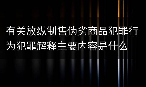 有关放纵制售伪劣商品犯罪行为犯罪解释主要内容是什么