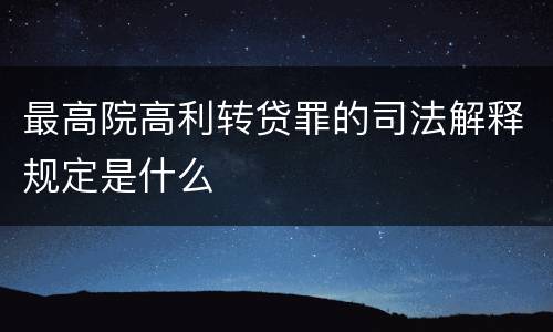 最高院高利转贷罪的司法解释规定是什么