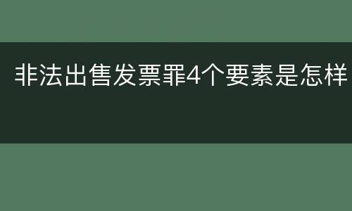 非法出售发票罪4个要素是怎样