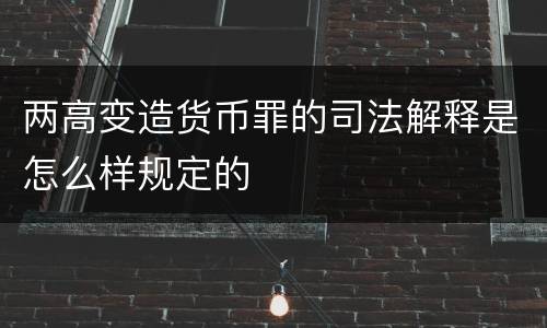 两高变造货币罪的司法解释是怎么样规定的