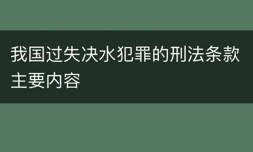 我国过失决水犯罪的刑法条款主要内容