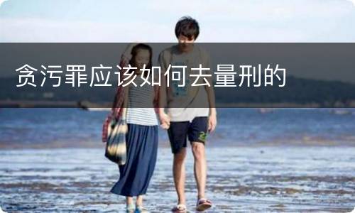 贪污罪应该如何去量刑的