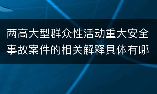 两高大型群众性活动重大安全事故案件的相关解释具体有哪些