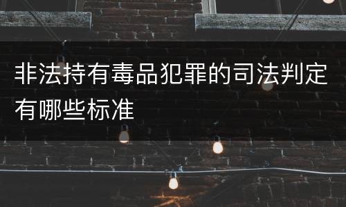 非法持有毒品犯罪的司法判定有哪些标准