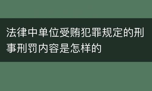 法律中单位受贿犯罪规定的刑事刑罚内容是怎样的
