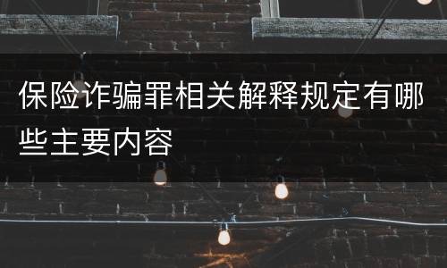 保险诈骗罪相关解释规定有哪些主要内容