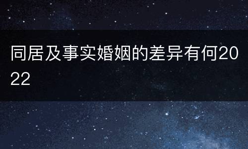 同居及事实婚姻的差异有何2022