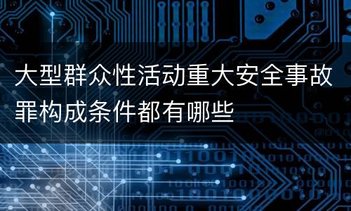 大型群众性活动重大安全事故罪构成条件都有哪些