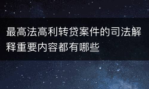 最高法高利转贷案件的司法解释重要内容都有哪些