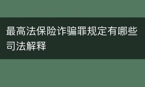 最高法保险诈骗罪规定有哪些司法解释