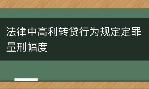 法律中高利转贷行为规定定罪量刑幅度