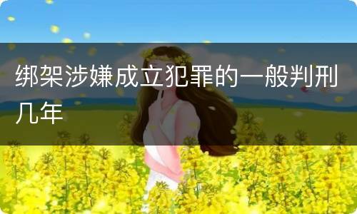绑架涉嫌成立犯罪的一般判刑几年