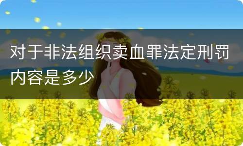 对于非法组织卖血罪法定刑罚内容是多少