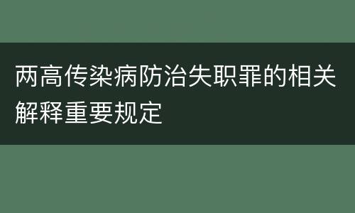 两高传染病防治失职罪的相关解释重要规定