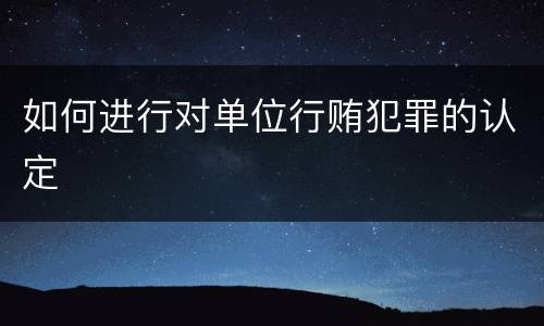如何进行对单位行贿犯罪的认定