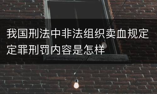 我国刑法中非法组织卖血规定定罪刑罚内容是怎样