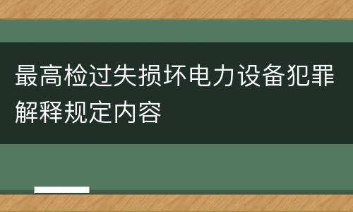 最高检过失损坏电力设备犯罪解释规定内容
