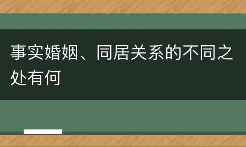 事实婚姻、同居关系的不同之处有何