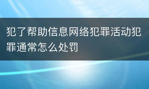 犯了帮助信息网络犯罪活动犯罪通常怎么处罚