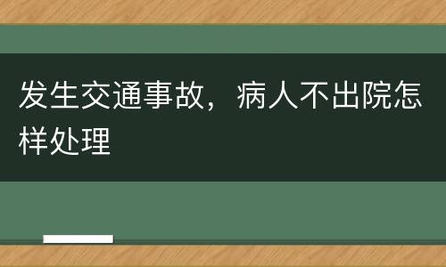 发生交通事故，病人不出院怎样处理